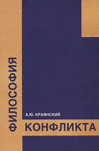 Философия конфликта