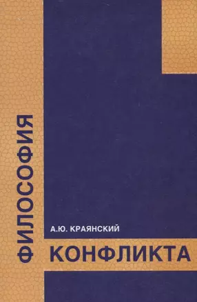 Философия конфликта — 2736311 — 1