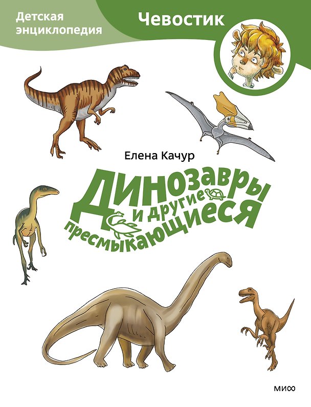 Книга Динозавры и другие пресмыкающиеся. Детская энциклопедия (Чевостик) (Paperback) (Елена Качур) — 1