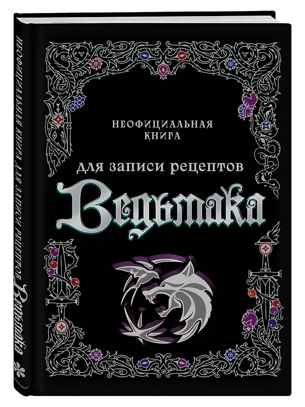 Неофициальная книга для записи рецептов Ведьмака 3034038 — 2