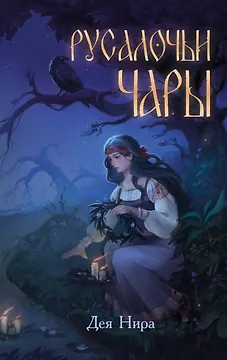 Русалочьи чары