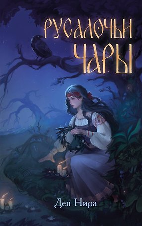 Русалочьи чары
