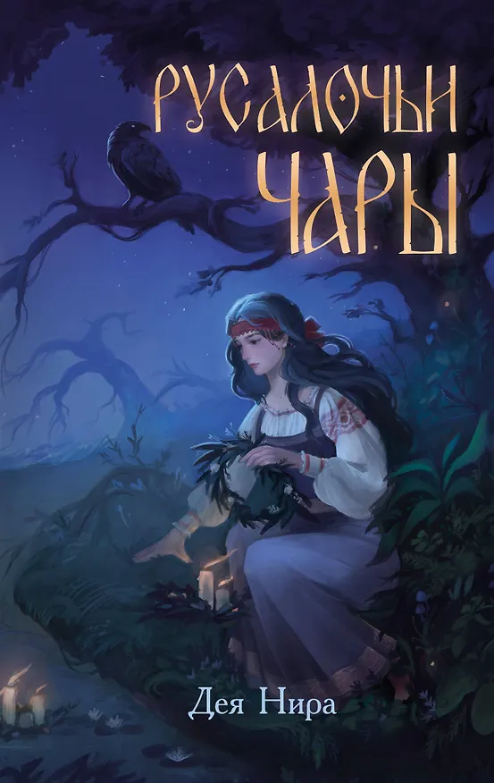 Книга Русалочьи чары (Дея Нира) — 1
