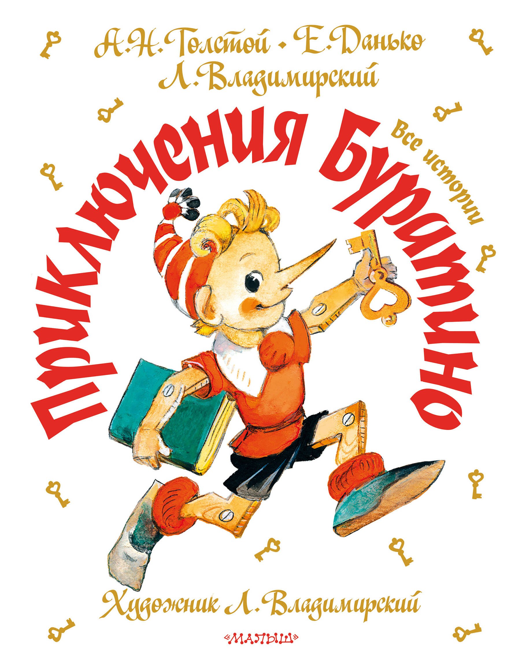 

Приключения Буратино. Все истории
