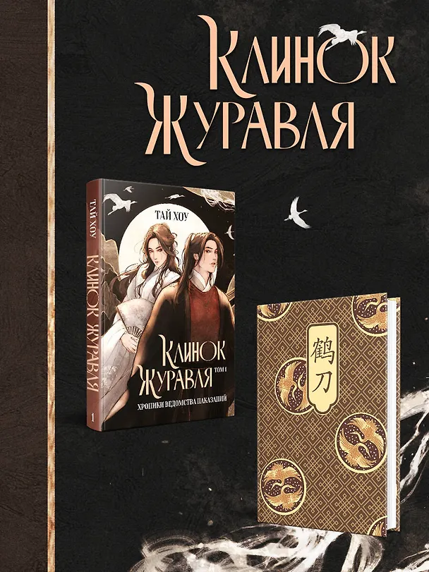 Книга Клинок Журавля. Хроники Ведомства наказаний (#1) (Хоу Тай) — 6