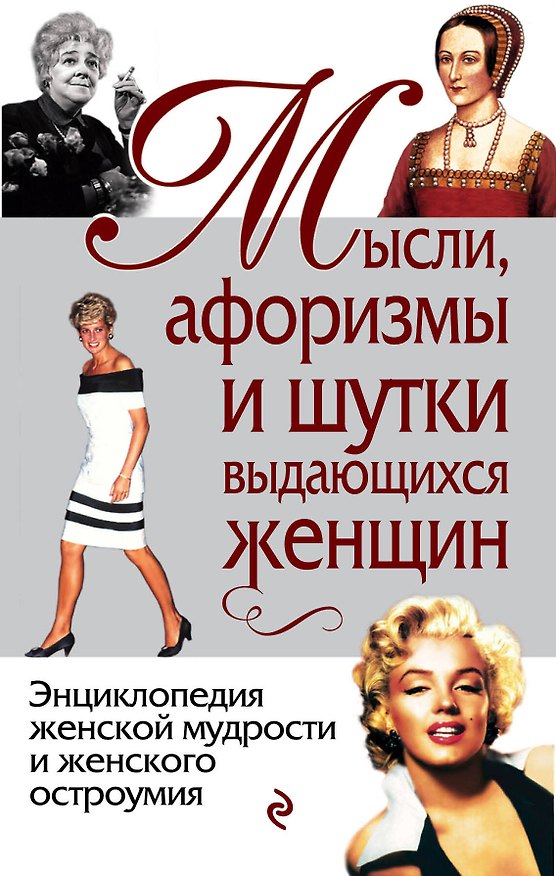 Книга Мысли, афоризмы и шутки выдающихся женщин / 8-е изд., перераб. (Константин Душенко) — 1