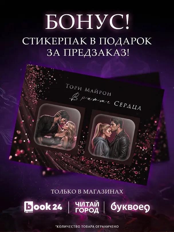 Книга В ритме сердца (Тори Майрон) — 10