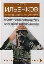 Несгибаемая рота, или Сны полка