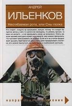 Книга Несгибаемая рота, или Сны полка (Андрей Ильенков) — 1