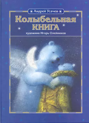 Колыбельная книга — 2219041 — 1