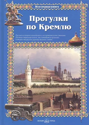 Прогулки по Кремлю — 2291866 — 1