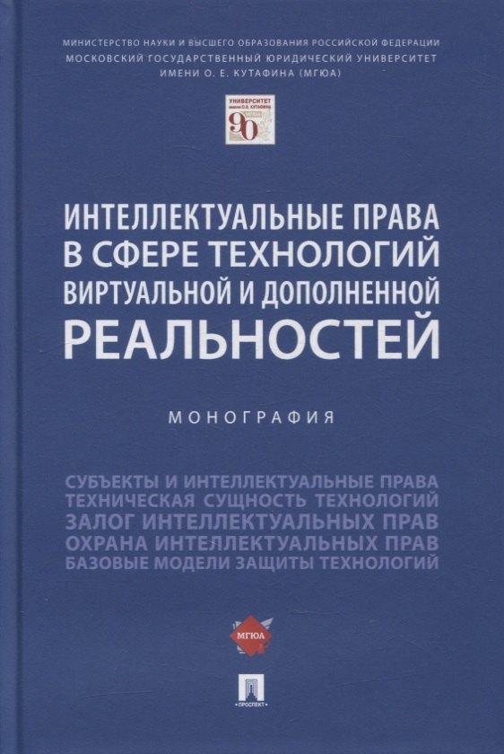 

Интеллектуальные права в сфере технологий виртуальной и дополненной реальностей. Монография