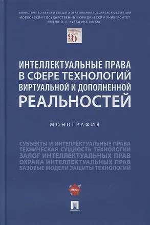 Книга Интеллектуальные права в сфере технологий виртуальной и дополненной реальностей. Монография (Елена Гринь)