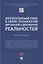 Интеллектуальные права в сфере технологий виртуальной и дополненной реальностей. Монография — 2894394 — 1