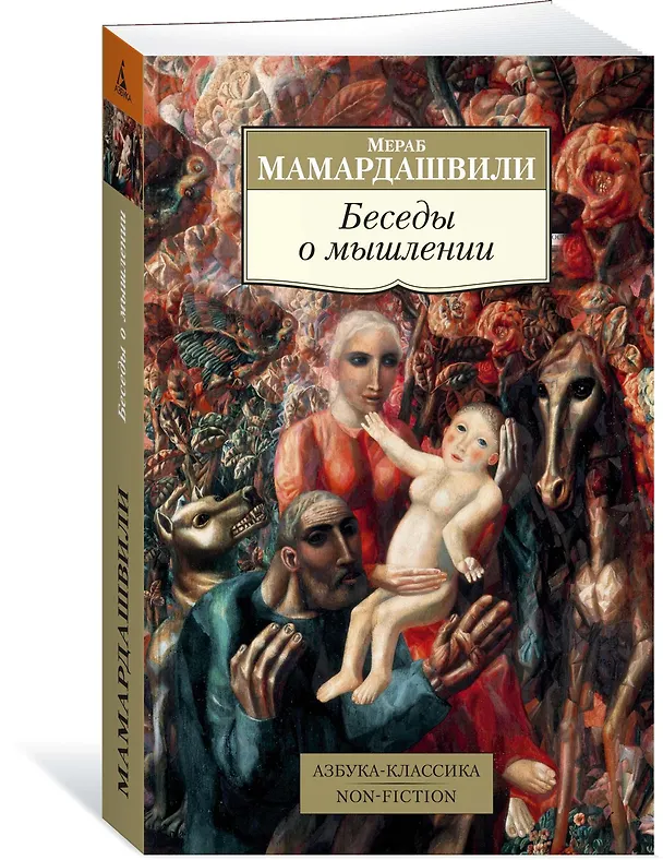 Книга Беседы о мышлении (Мераб Мамардашвили) — 2