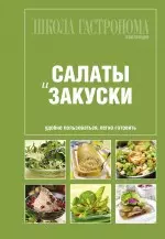 Школа Гастронома : Коллекция : Салаты и закуски. — 2250083 — 1