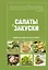 Школа Гастронома : Коллекция : Салаты и закуски. — 2250083 — 1