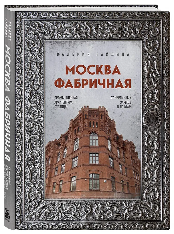 Книга Москва фабричная. Промышленная архитектура столицы: от кирпичных замков к лофтам (Валерия Гайдина) — 4