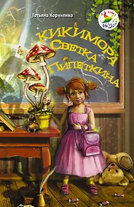 Кикимора Светка Пипеткина