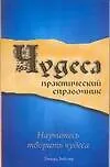 Чудеса: Практический справочник