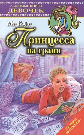Книга Принцесса на грани (Любимые книги девочек). Кэбот М. (Аст) (Мэг Кэбот)