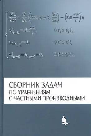 Книга Сборник задач по уравнениям с частными производными / 2-е изд., испр. ()