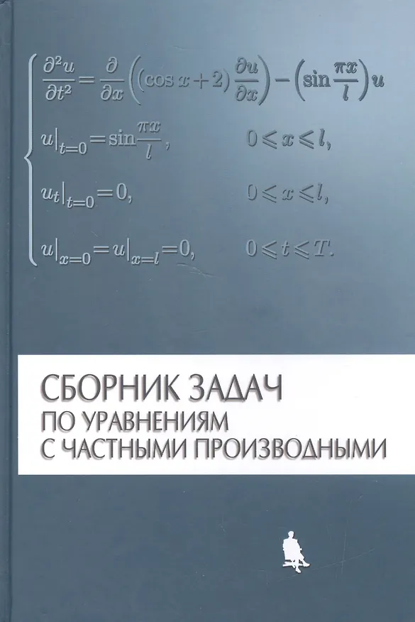 Книга Сборник задач по уравнениям с частными производными / 2-е изд., испр. () — 1