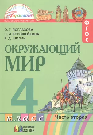 Окружающий мир. 4 класс. В 2-х частях. Часть 2 — 2642296 — 1