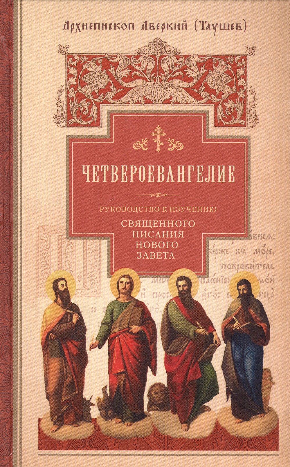 

Четвероевангелие. Руководство к изучению Священного писания Нового Завета