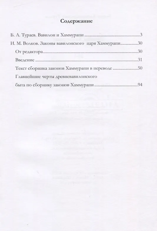 Книга Законы Хаммурапи (Борис Тураев) — 2