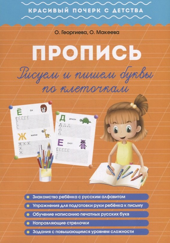 Книга Пропись. Пишем и рисуем буквы по клеточкам (Ольга Георгиева) — 1