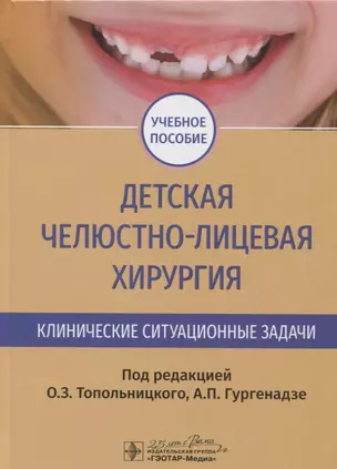 Детская челюстно-лицевая хирургия. Клинические ситуационные задачи. Учебное пособие — 2767189 — 1