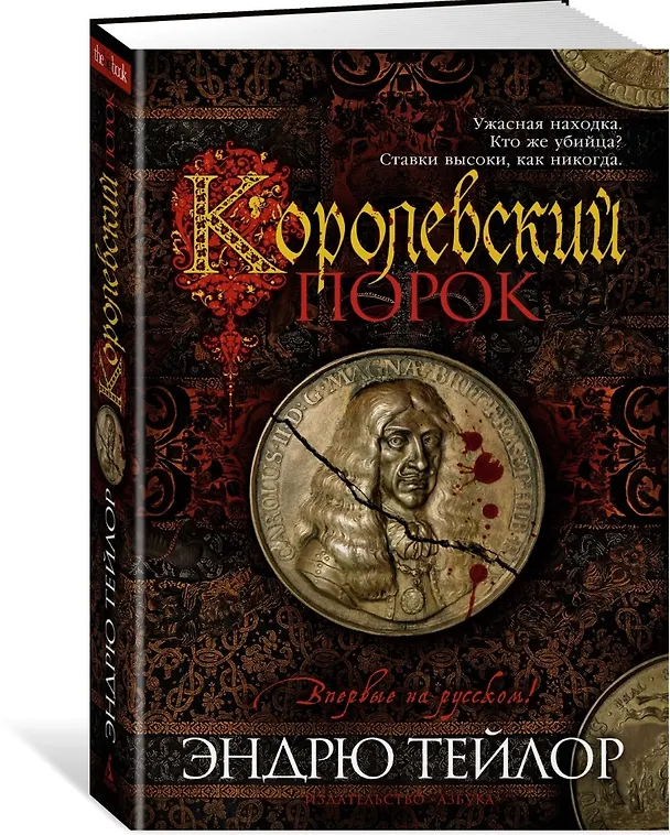 Книга Королевский порок (Эндрю Тейлор) — 17