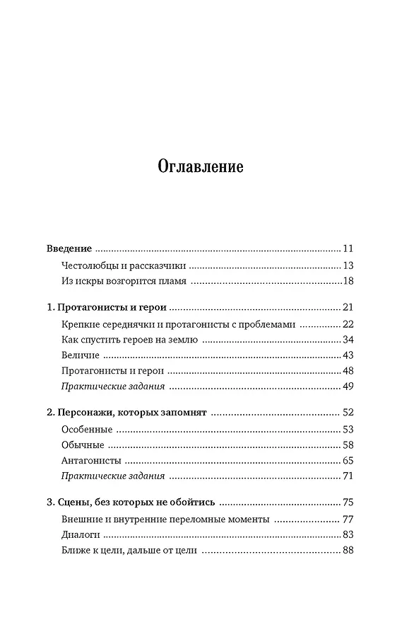 Книга Как написать зажигательный роман. Инсайдерские советы одного из самых успешных литературных агентов в мире (Дональд Маасс) — 6
