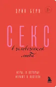 Легенды психологии. Эрик Берн. Новое оформление