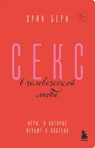 Секс в человеческой любви. Игры, в которые играют в постели