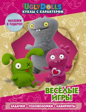 UglyDolls. Куклы с характером. Веселые игры (с наклейками) — 2751656 — 1