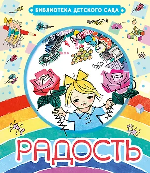 Книга Радость (Корней Чуковский)