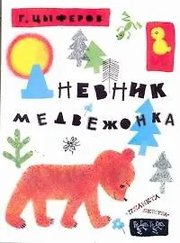 Книга Дневник медвежонка (Геннадий Цыферов)