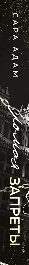 Книга Ломая запреты (Сара Адам) — 4