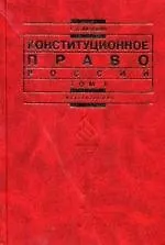 Книга Конституционное право России: В 2-х тт. Т. 1 (Сурен Авакьян)