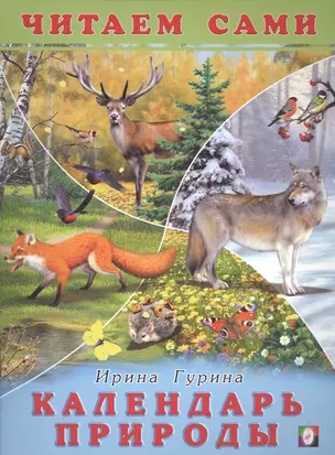 Календарь природы. Читаем сами — 2517535 — 1