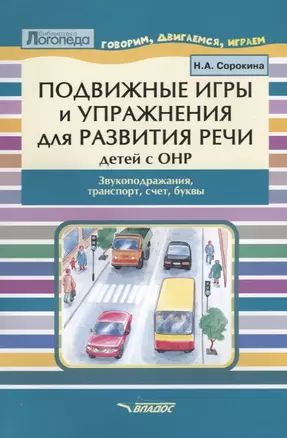 Подвижные игры и упражнения для развития речи детей с ОНР. Звукоподражание, транспорт, счет, буквы. Пособие для логопеда — 2641209 — 1