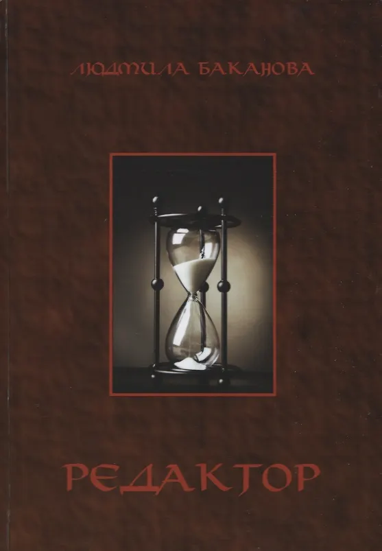 Книга Редактор (Людмила Баканова) — 1