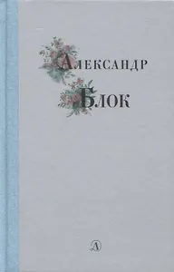 Избранные стихи и поэмы