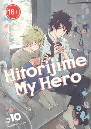 Hitorijime My Hero 10 — 2934335 — 1