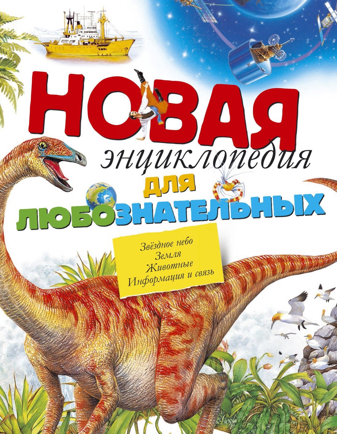 

Новая энциклопедия для любознательных