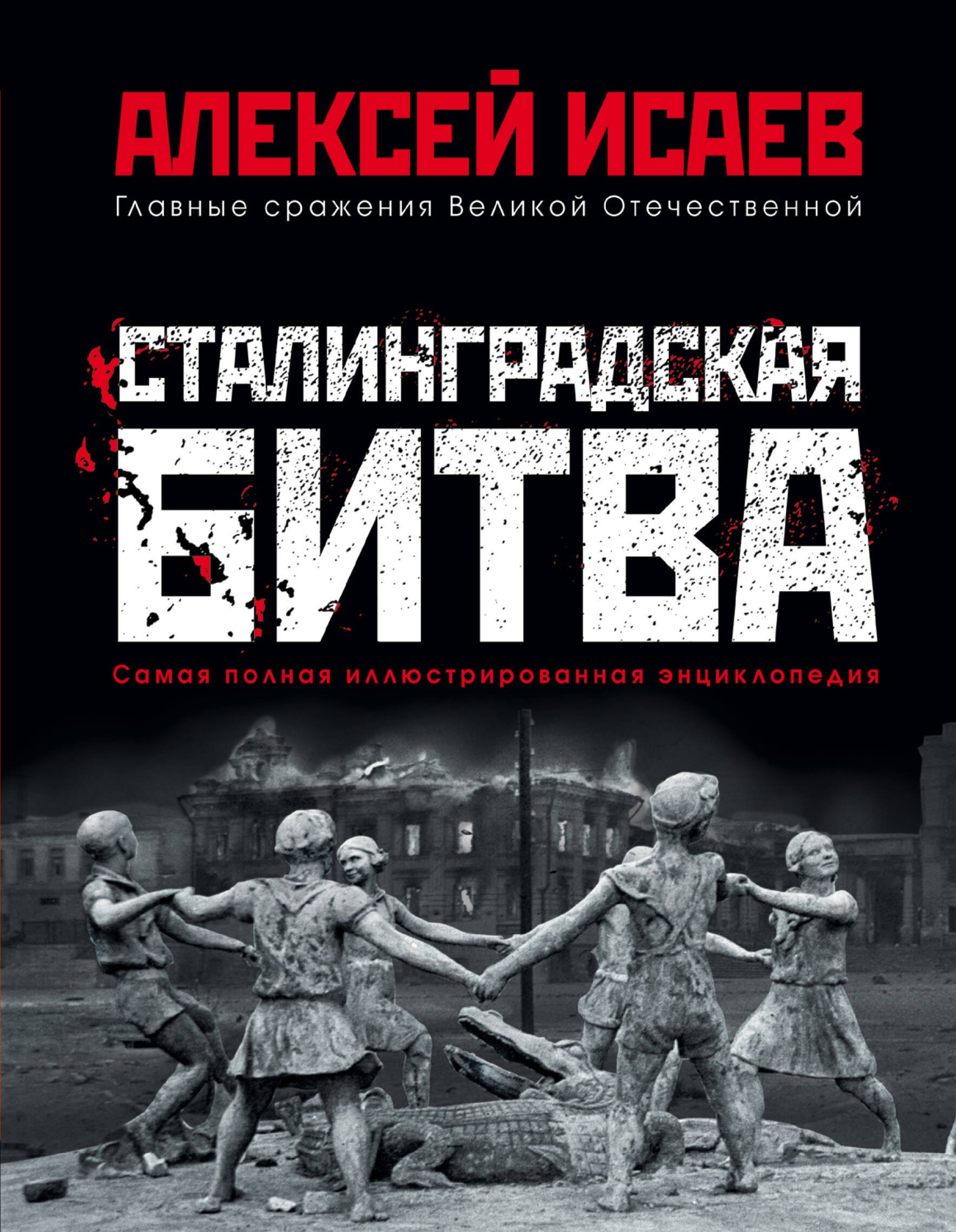 

Сталинградская битва. Самая полная иллюстрированная энциклопедия