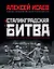 Сталинградская битва. Самая полная иллюстрированная энциклопедия — 2766442 — 1