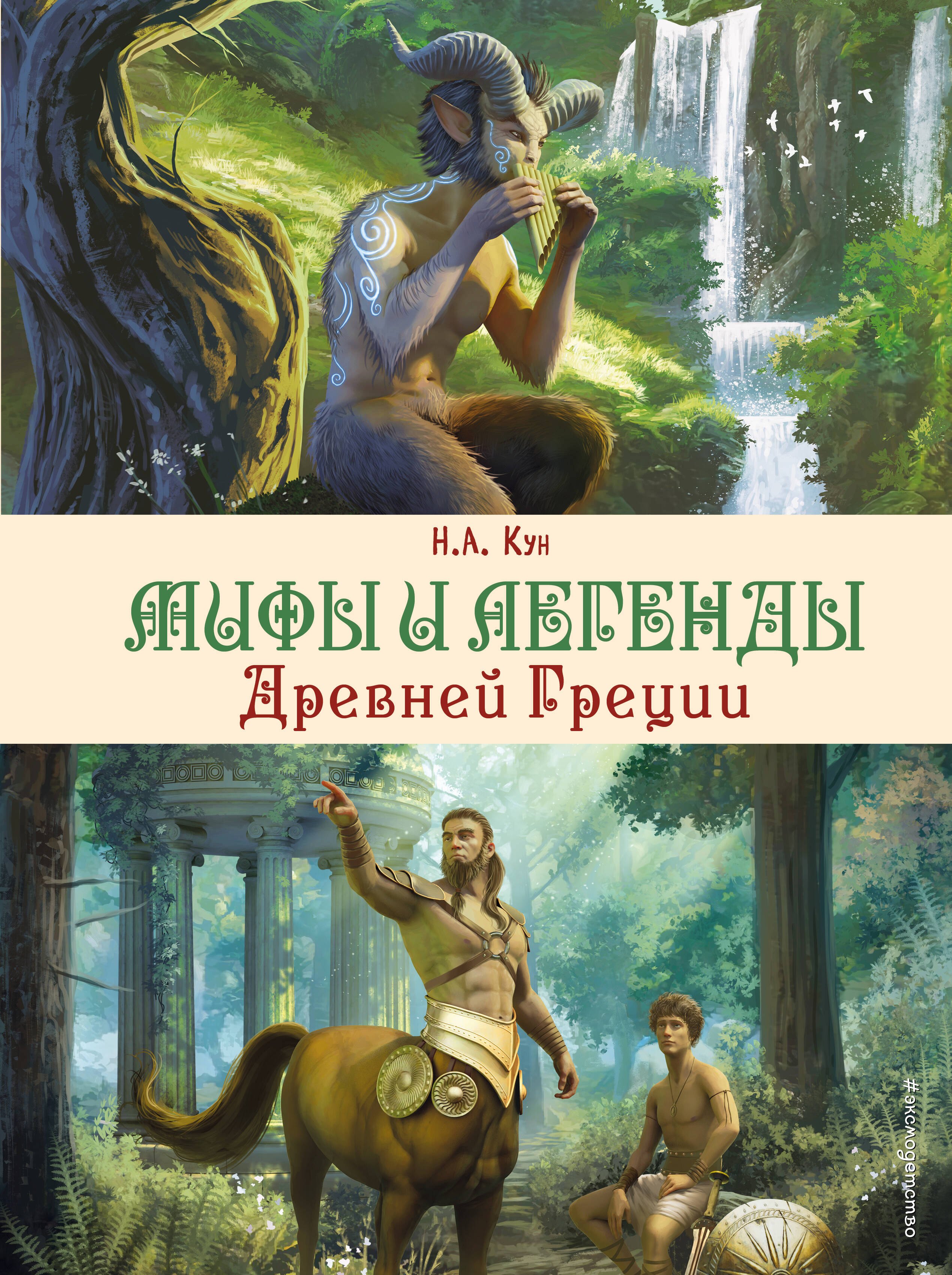 

Мифы и легенды. Бестиарий древних цивилизаций (ил. Д. Корси)
